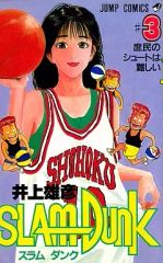 【希少】スラムダンク 1・2・3巻　初版本3冊セット【レア】　井上雄彦 SLAMDUNK スラムダンク 3巻 井上雄彦 ジャンプコミックス 初版 - メルカリ