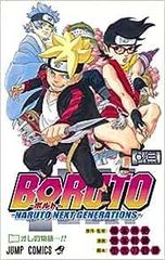 BORUTO―볼트― 3권 ―NARUTO NEXT GENERATIONS―