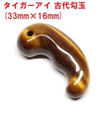 タイガーアイ　古代勾玉　( 33mm×16ｍｍ )　キャッツアイ　タイガーアイ勾玉　虎目石