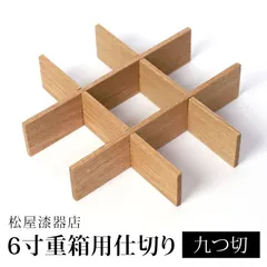 仕切り 九つ切 松屋漆器店 6寸 重箱用 白木塗 タモ 木製 ナチュラル おしゃれ しきり 9つ切り お重 シンプル おせち 弁当 お節 御節 正月 花見 行楽 懐石 仕出し 松花堂弁当 サンドウィッチ 焼き菓子 などに 和風 洋風 日本製
