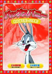 美品 バッグス・バニーは永遠に!!〜チャック・ジョーンズの贈り物〜DVD