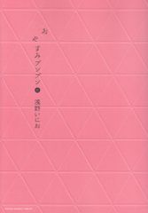 おやすみプンプン (8) (ヤングサンデーコミックス)／浅野 いにお