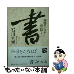 2024年最新】石川九楊の人気アイテム - メルカリ