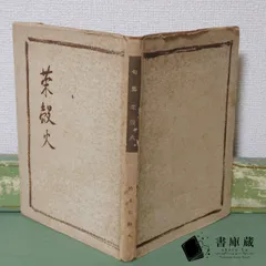 【古本】非売品 菜殻火 竹末春野人 西日本印刷株式會社 大隅憲次郎 昭和25年 アンティーク 【句集】