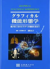 2026年最新】グラフィカル機能形態学の人気アイテム - メルカリ