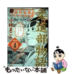 2024年最新】新装版 柔道部物語の人気アイテム - メルカリ