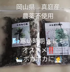 普通郵便　乾燥クロモジ茶・よもぎ茶　富原製茶　乾燥シリーズ　各20g入り　農薬不使用　岡山県　真庭産のサムネイル