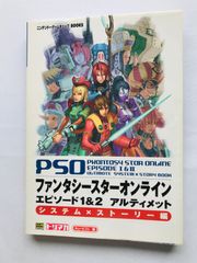 ファンタシースターオンライン　エピソード1＆2　アルティメット　システム×ストーリー編　攻略本　ガイド　初版　PSO Phantasy Star Online Episode Ultimate System Story Guide Strategy Book