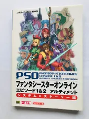 ご予約済み【希少レア】ファンタシースターオンライン 攻略本まとめてセットおまけ有 ファンタシースターオンラインエピソード1&2アルティメット