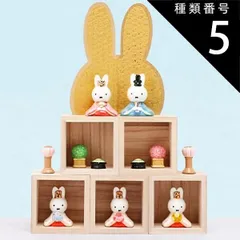 種類3:箱段雛セット ミッフィー 雛人形 ひな人形 おひなさま 五人飾り かわいい おしゃれ 名入れ 木札 無料特典付き 送料無料 磁器 コンパクト 小さい 人気 お雛様 ひな祭り 初節句 キャラクター 吉徳 .雛人形.