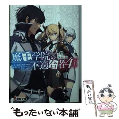 2024年最新】魔王学院の不適合者 10の人気アイテム - メルカリ
