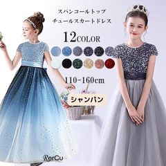 NO,8★120cm ドレス 子供 ピアノ発表会 子どもドレス ロングドレス 発表会 コンクール シンプル フォーマル ジュニア キッズ こども 中学生 高校生 ドレス 結婚式 誕生日 撮影 子供服 七五三 スパンコールトップチュールスカートドレス 120
