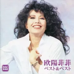 【中古】邦楽CD 欧陽菲菲 / ベスト&ベストのサムネイル