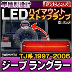 ll-je-3le-rd01 (レッドレンズ) Jeep Wrangler ジープ ラングラー (TJ系 1997-2006 H09-H18) LEDハイマウントストップランプ (車用品 外装 カスタム パーツ リフレクター ライト マーカーランプ LEDマー