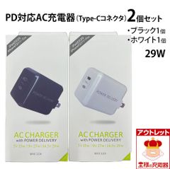 Type-C AC充電器 2個セット（ブラック1個 ホワイト1個）急速充電 最大出力3A 送料無料 PD対応 PowerDelivery(29W) iPhone スマートフォン  宅配便・レターパック アウトレット