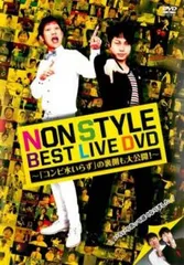 NON STYLE BEST LIVE DVD コンビ水いらず の裏側も大公開!【お笑い 中古 DVD】レンタル落ち