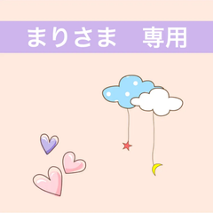 まりさま　専用　おまとめ