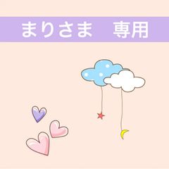 まりさま　専用　おまとめのサムネイル