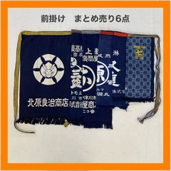 まとめ売り　前掛け　エプロン　6点　セット   うさぎ　己　酒屋　居酒屋　上敷　ラーメン　熟成醬油　九重　味淋　市場　インディゴ　昭和　レトロ　リメイク　ジャパニーズビンテージ