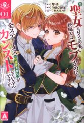 集英社 ヤングジャンプコミックス madara !!)元聖女ヒロインの私、続編ではモブなのに全ステータス(好感度を含む)がカン 1のサムネイル