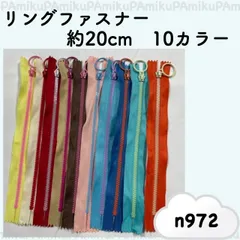 手芸用品 ハンドメイド カラフル リングファスナー20cm 10色セット