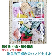 《編み物 作品集》コットン糸で編む 洗える手編みのハンドタオル
