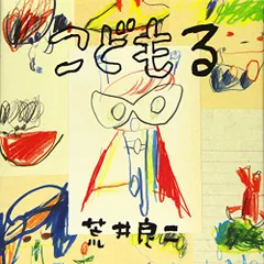 2025年最新】荒井良二の人気アイテム - メルカリ