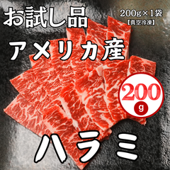 お試し商品/アメリカ産ハラミ アメリカンビーフ 人気商品 程よい赤身  おうち焼肉　食べやすい BBQ おうち焼肉