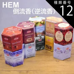 種類12：20個入り1袋のみ（外箱無し）/ジャスミン HEMバックフローコーン 倒煙香 逆流香 香りは10種類 パロサント/ホワイトセージ/ラベンダー/バニラ/ジャスミン/フランキンセンス/サンダルウッド/ムスク/レッドローズ/ココナッツ 1箱40粒入り/20