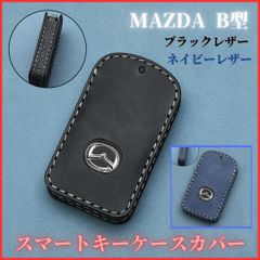 キーケースカバーマツダB型CX-30CX-60CX-3CX-5CX-8MAZDA3マツダ3MAZDA2マツダ2MAZDA6マツダ6ロードスターなどスマートキーレザー本革黒紺