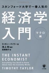 スタンフォード大学で一番人気の経済学入門 マクロ編／ティモシー・テイラー