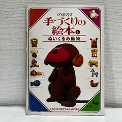 手づくりの絵本 3 お人形 ONDORI 雄鶏社 昭和54年 ぬいぐるみ