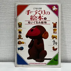 ぬいぐるみ動物 メタモルフォジカによる 飯野紀雄 作品集 雄鶏社刊 昭和レトロ Yahoo!オークション - ぬいぐるみ動物 メタモルフォジカによる