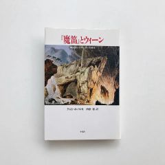 『魔笛』とウィーン : 興行師シカネーダーの時代 / クルト・ホノルカ著 ; 西原稔訳