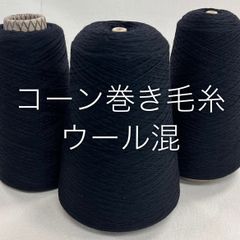 毛糸 コーン巻き ウール100％ 杢カラー 工業用残糸 - メルカリ