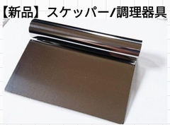 【新品】☆スケッパー☆調理器具【1個】