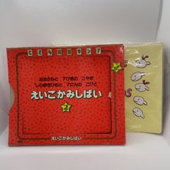 A33　お得！　こども英語ランド　学研　えいごかみしばい1.2