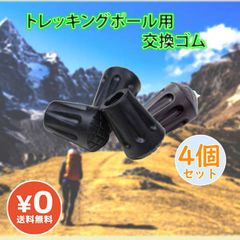 トレッキングポール用 プロテクター 替えゴム4個セット 登山 ポール用キャップ