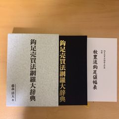 超希少！　鉤足売買法網羅大辞典　柴田罫線　ライン　トレード