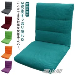 封筒型 座椅子カバー ストレッチ ストレッチ ローソファカバー 伸びる リクライニングフロアチェア 座椅子カバー 座いすカバー 座