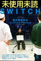 スイッチSWITCH5月号 SWITCH Vol.42 No.5 特集佐久間宣行