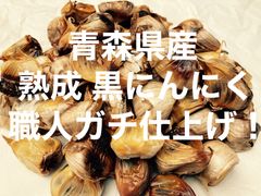 職人仕込みの黒にんにく　100g お試し用
