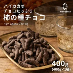 【カカオのONES】チョコたっぷり柿の種チョコハイカカオ 400g お試し 訳あり ハイビター ほろ苦 クーベルチュール ハイカカオ  送料無料のサムネイル