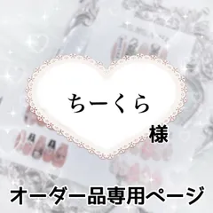 ちーくら様専用ページ[⑤]