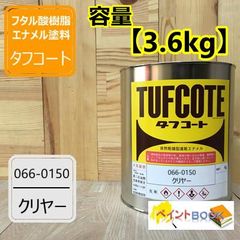 066-0150 タフコートクリヤー【容量3.6kg】 ペンキ 塗装 フタル酸樹脂エナメル塗料 建設機械