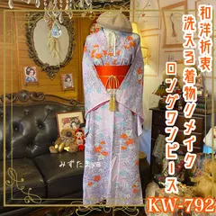 着物リメイク ロング ワンピース ドレス｜洗える 化繊 名古屋帯サッシュベルト付き｜和洋折衷ドレスで特別な一日を ｜ハンドメイド 儚くも華やか、雅な彩りを纏う KW-792