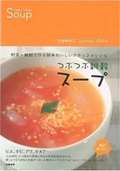 つぶつぶ雑穀スープ／大谷 ゆみこ