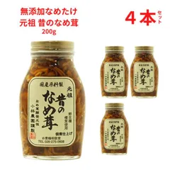 なめたけ 瓶 小林農園 昔のなめ茸セット 無添加 200g ４本セットのサムネイル