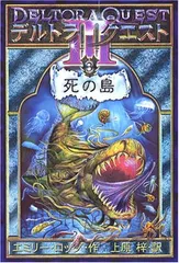 【中古】デルトラ・クエスト3 (3) 死の島 [Tankobon Softcover] エミリー ロッダ and 上原 梓