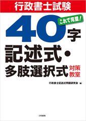 行政書士試験40字記述式多肢選択式対策教室